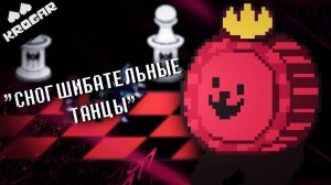 Deltarune - Песня Дамки [«СНОГСШИБАТЕЛЬНЫЕ ТАНЦЫ»]