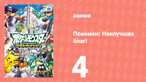 Покемон: Наилучших благ! 1 сезон 4 серия (аниме-сериал, 2010)