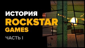История компании Rockstar. Часть 1: GTA, GTA 2