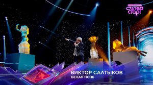 Виктор Салтыков — «Белая ночь» — «Суперстар! Битва сезонов». 1 выпуск