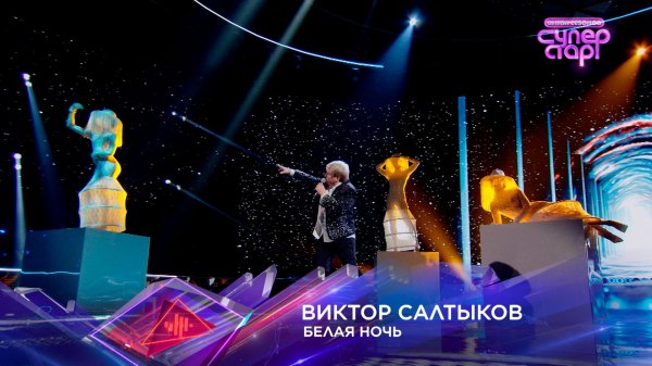 Виктор Салтыков — «Белая ночь» — «Суперстар! Битва сезонов». 1 выпуск