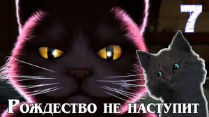 Супер Кот Рождественские истории 4: Кот в сапогах РОЖДЕСТВО НЕ НАСТУПИТ #7 ( 2024 ) РС