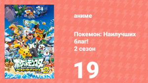 Покемон: Наилучших благ! 2 сезон 19 серия (аниме-сериал, 2012)