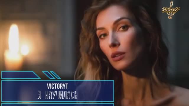 VictoryT - Я научилась... смотреть онлайн