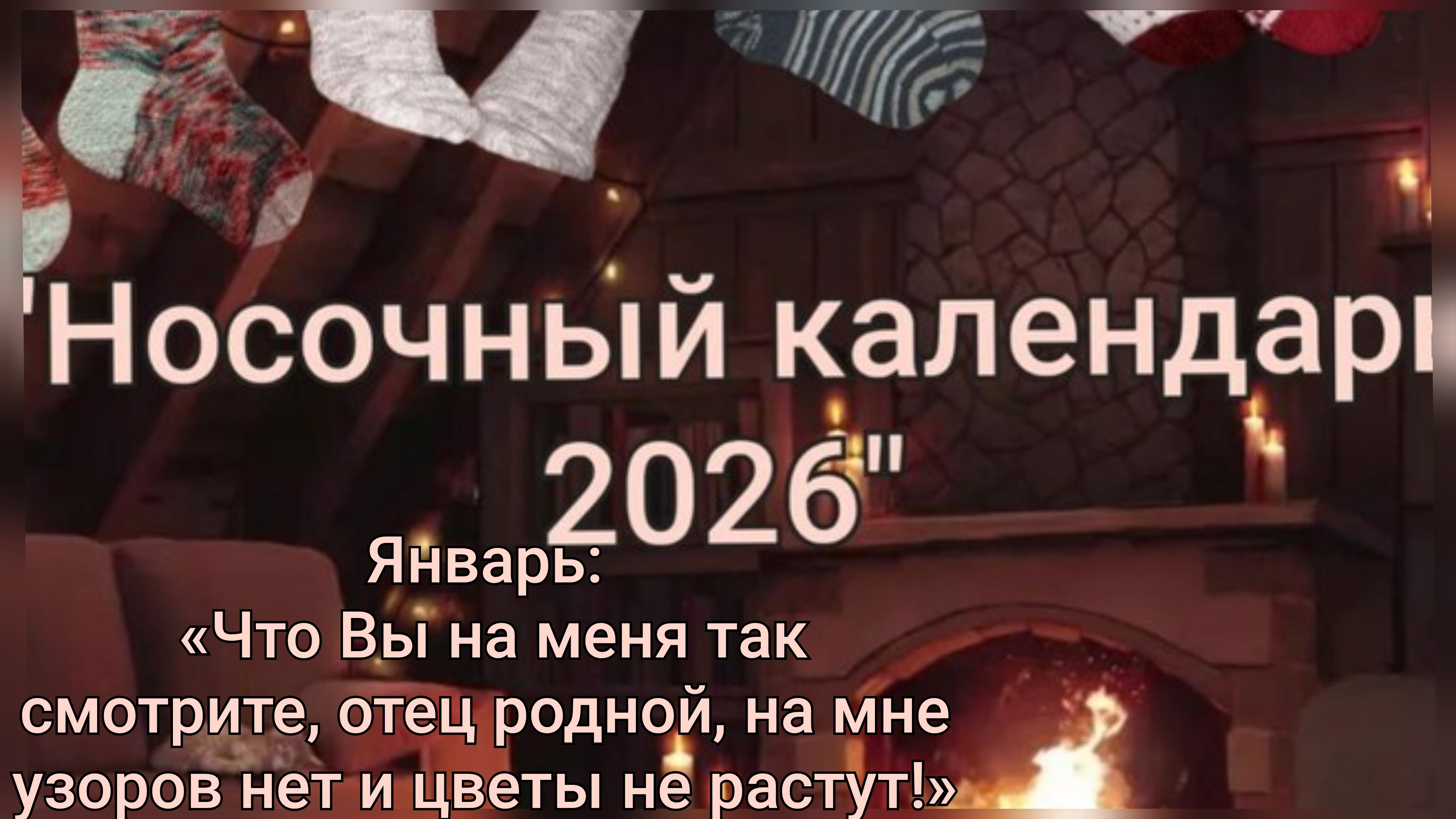 СП "Носочный календарь 📅 2026"/Отчет за январь смотреть онлайн