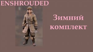 Enshrouded // Зимний комплект в Поларис-Фолс