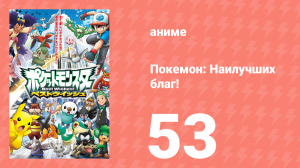 Покемон: Наилучших благ! 1 сезон 53 серия (аниме-сериал, 2010)