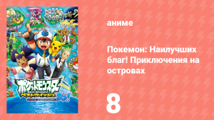 Покемон: Наилучших благ! 2 сезон — Приключения на островах Деколора 8 серия (аниме-сериал, 2013)