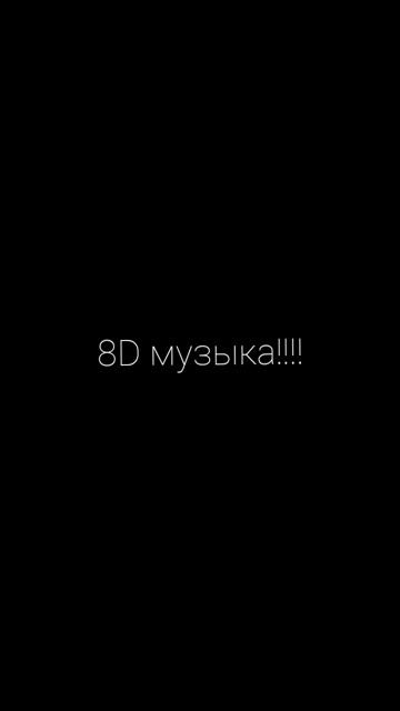 8D музыка!!!