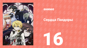 Сердца Пандоры 16 серия (аниме-сериал, 2009)