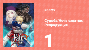 Судьба/Ночь схватки: Репродукция 1 серия (аниме-сериал, 2010)