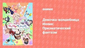 Судьба/Девочка-волшебница Иллия: Призматический фантазм (аниме, 2019)