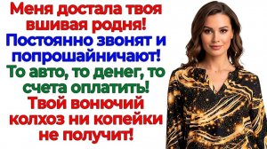 Пришлось вытереть ноги о наглую родню! И закрыть кошелёк! | Семейные Драмы | Жизненные Истории
