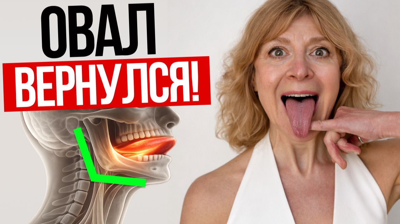 Гимнастика для ЯЗЫКА подтянула овал и убрала брыли за 7 минут! Не верила, но это работает смотреть онлайн