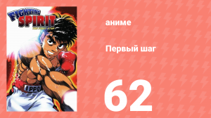 Первый шаг 62 серия (аниме-сериал, 2000)