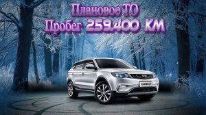 Первое ТО в новом году - пробег 259.350 км