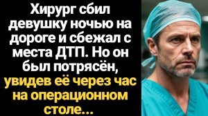ИСТОРИИ ИЗ ЖИЗНИ/Хирург сбил девушку ночью на дороге и сбежал с места ДТП