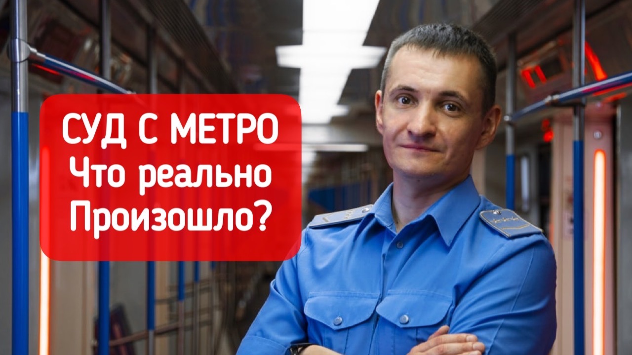 СУД С МЕТРО - ПОДРОБНОСТИ! смотреть онлайн