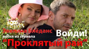 Войди! Песня из к/ф  "Проклятый рай".  Автор стихов и музыки Елена Лемехова, поёт Эвелина Блёданс.