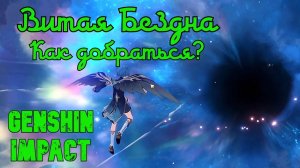 Genshin Impact - Гайд - Как добраться до Витой Бездны(Риф Маска)? Как попасть в Витую Бездну?
