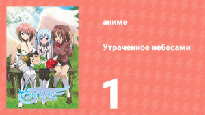 Утраченное небесами 1 сезон 1 серия (аниме-сериал, 2009)