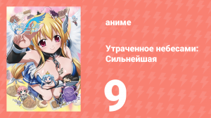 Утраченное небесами: Сильнейшая 2 сезон 9 серия (аниме-сериал, 2009)