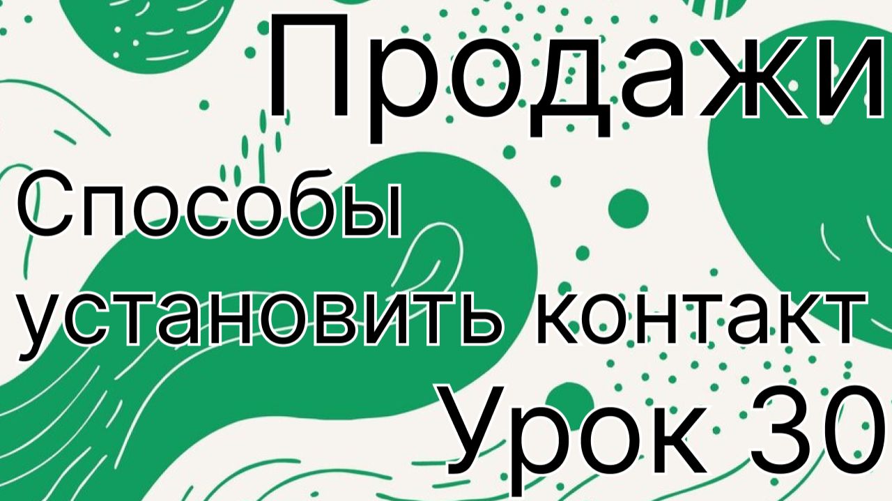 Продажи урок 30. Все способы установления контакта, знакомства