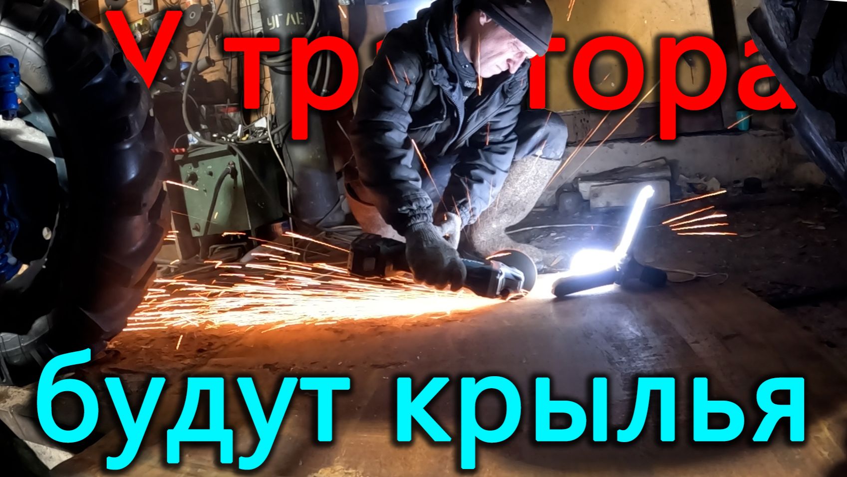 Делаем крылья для трактора своими руками. Обслужили тормоза опелю смотреть онлайн