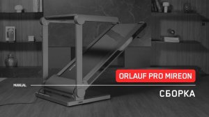 Orlauf PRO Mireon | Сборка  | Инструкция