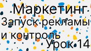 Маркетинг урок 14. Запуск и контроль результатов