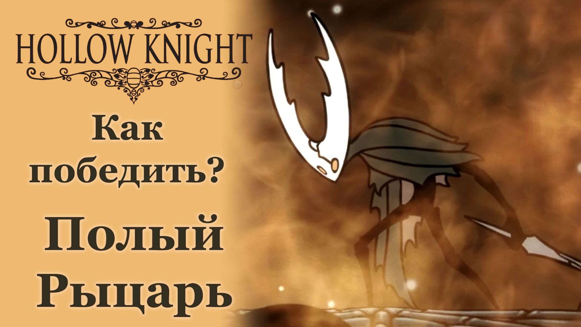 Гайд Полый рыцарь | Как победить | Hollow Knight #hollowknight #gaming #gameplay смотреть онлайн