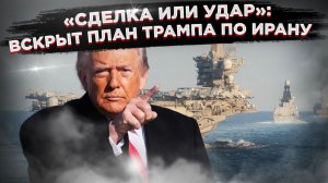 «Пальцы на курке»: что скрывает эскалация США и Ирана, пока все говорят о чём-то другом