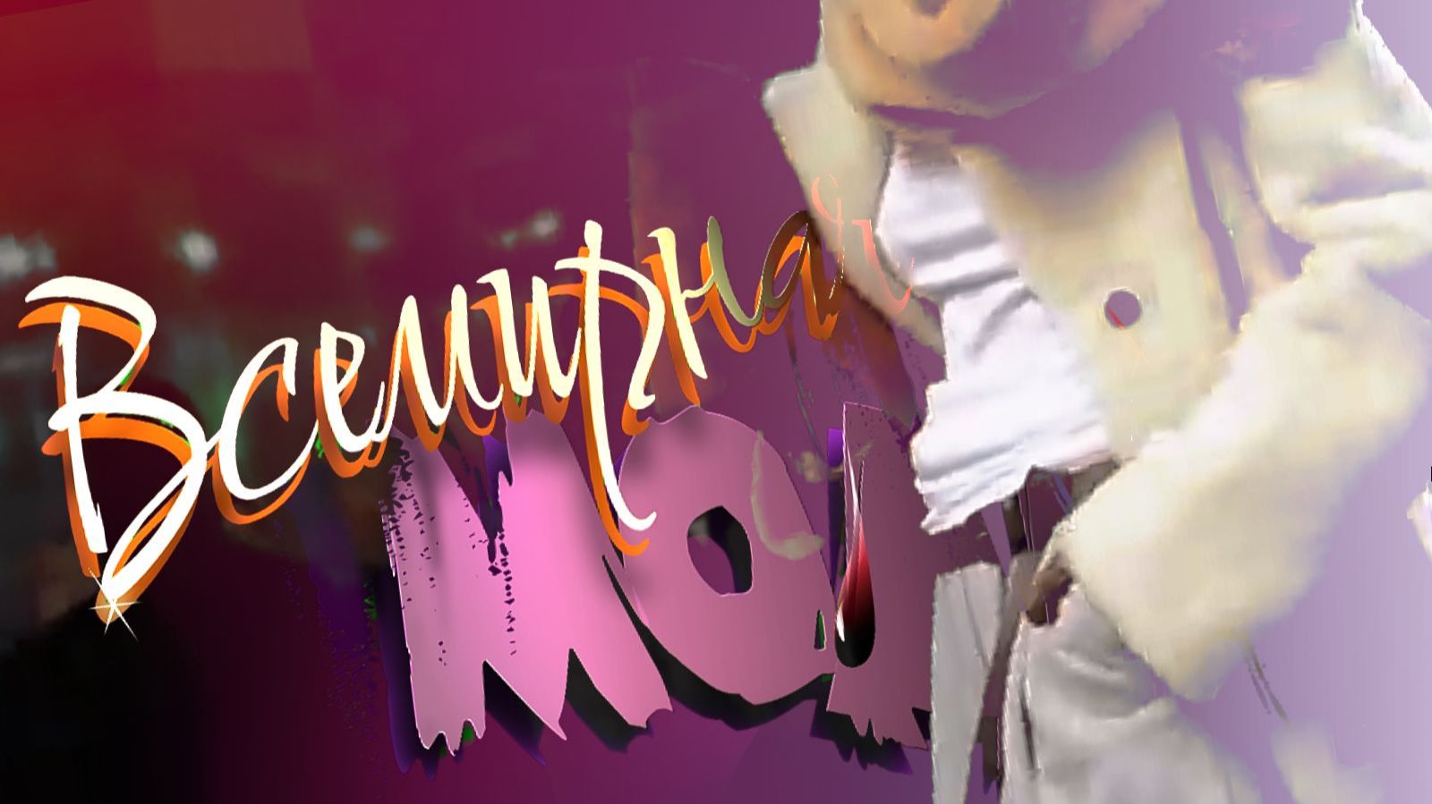 МОДА зимой - 2026 смотреть онлайн