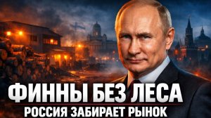 РОССИЯ ЗАХВАТИЛА РЫНОК ФИННЫ БЕЗ ЛЕСА.
