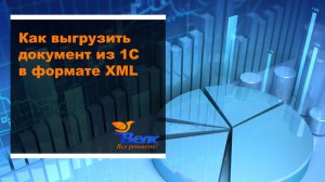 Как выгрузить документ из 1С в формате XML