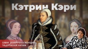 Алла Исправникова — Катерина Кэри - одна из самых загадочных женщин тюдоровской Англии