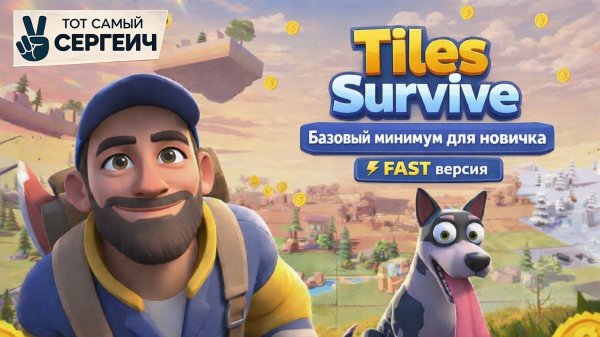 Tiles Survive Эпизод 1(FAST версия). Базовый минимум для новичка!