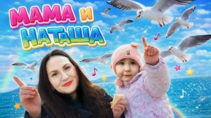 🚶♀️🐦🦆 Прогулка с мамой и птичками!   💖 Мама, я и голуби! 🕊️   🎶🦆 Уточки, песенки и мама! 💖