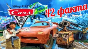 ТАЧКИ 3 - 42 ФАКТА О МУЛЬТФИЛЬМЕ. Пасхалки и отсылки cars 3