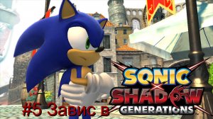 #5 Завис в SONIC X SHADOW GENERATIONS