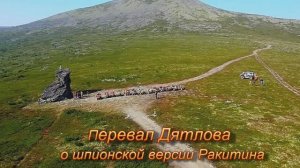 Перевал Дятлова о шпионской версии Ракитина