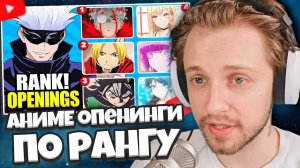СТИНТ СМОТРИТ: ОЦЕНИТЕ АНИМЕ ОПЕНИНГИ ПО РАНГУ, НЕ ЗНАЯ СЛЕДУЮЩЕГО!