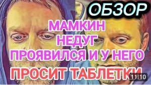 САМВЕЛ АДАМЯН, ОБЗОР ОТ ОЛЬГИ, МАМКИН НЕДУГ ПЕРЕШЕЛ НА НЕГО, ЗПВИСТМ, ПРОСИТ ТАБЛЕТКИ У КОЛИ