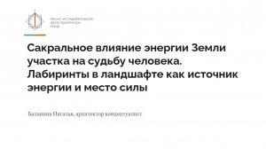 "Сакральное влияние энергии участка на судьбу. Лабиринты - ваше место силы"