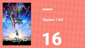 Эврика 7 АО 16 серия (аниме-сериал, 2012)