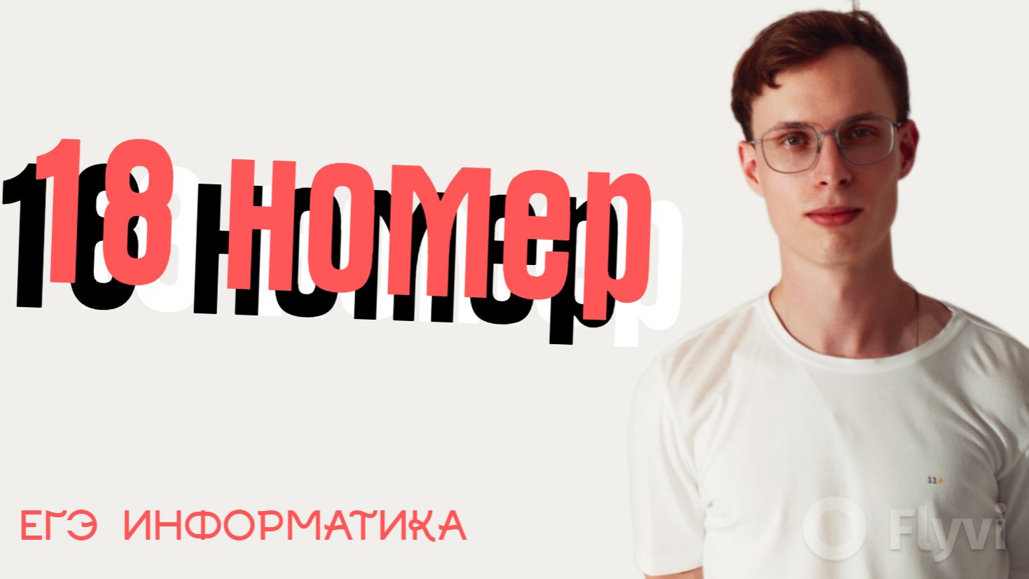 НОМЕР 18 смотреть онлайн