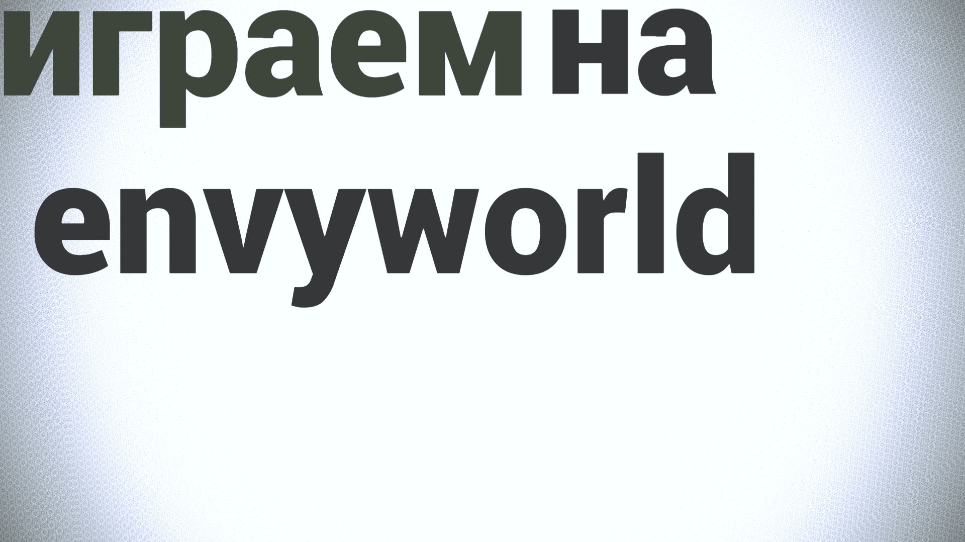 ИГРАЕМ НА СЕРВЕРЕ ENVYWORLD