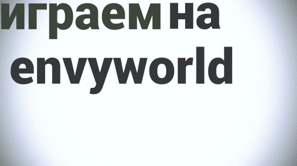 ИГРАЕМ НА СЕРВЕРЕ ENVYWORLD