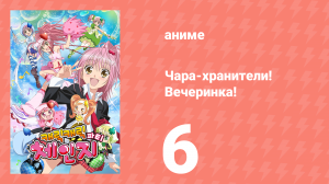 Чара-хранители! Вечеринка! 6 серия (аниме-сериал, 2009)