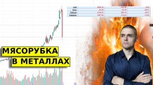 ТАКОЕ СЛУЧАЕТСЯ РАЗ В 100 ЛЕТ! ОБВАЛ В МЕТАЛЛАХ, что дальше?!